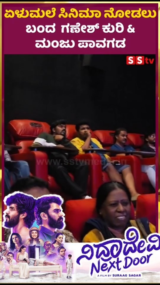 ಏಳುಮಲೆ ಸಿನಿಮಾ ನೋಡಲು ಬಂದ ಗಣೇಶ್ ಕುರಿ & ಮಂಜು ಪಾವಗಡ
