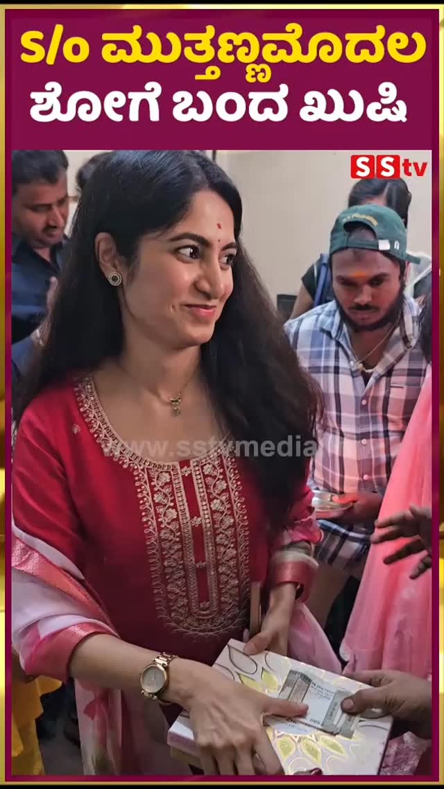 S/o ಮುತ್ತಣ್ಣಮೊದಲ ಶೋಗೆ ಬಂದ ಖುಷಿ