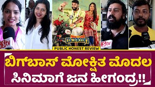 ಮಿಡ್ಲ್ ಕ್ಲಾಸ್ ರಾಮಾಯಣ ವಿಮರ್ಶೆ