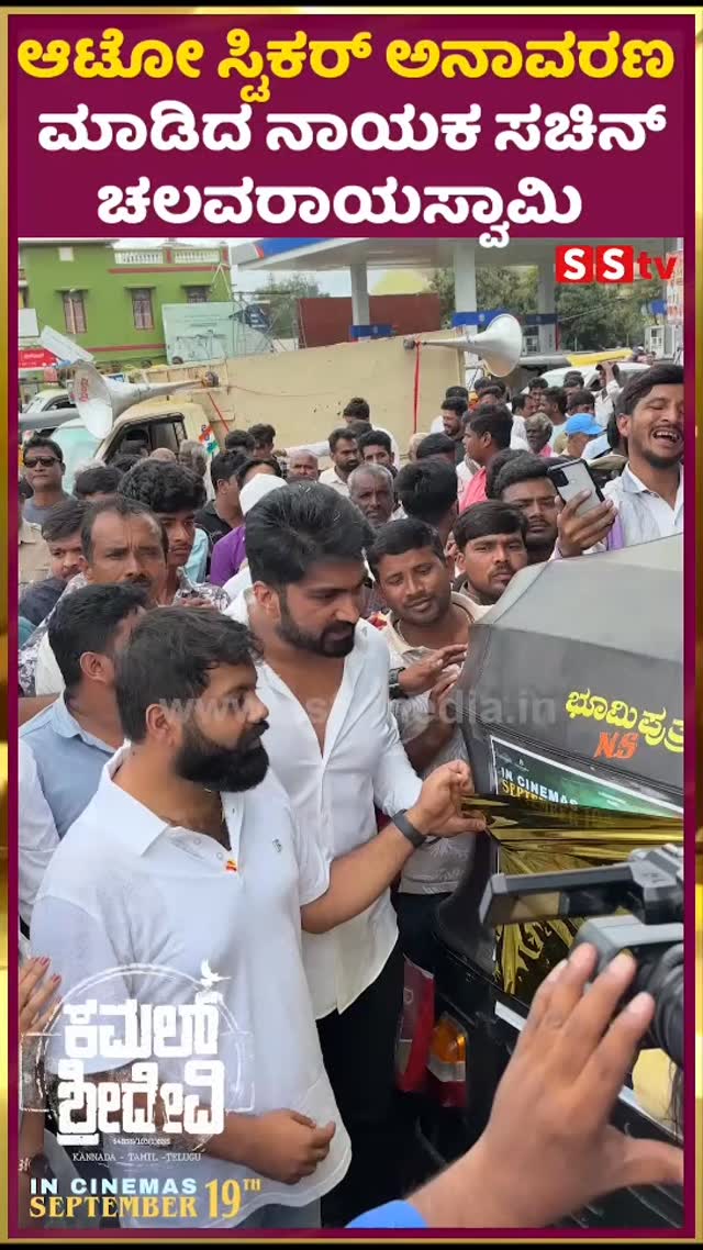 ಆಟೋ ಸ್ಟಿಕರ್ ಅನಾವರಣ ಮಾಡಿದ ನಾಯಕ ಸಚಿನ್ ಚಲವರಾಯಸ್ವಾಮಿ