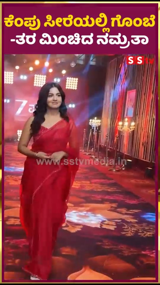 ಕೆಂಪು ಸೀರೆಯಲ್ಲಿ ಗೊಂಬೆತರ ಮಿಂಚಿದ ನಮ್ರತಾ