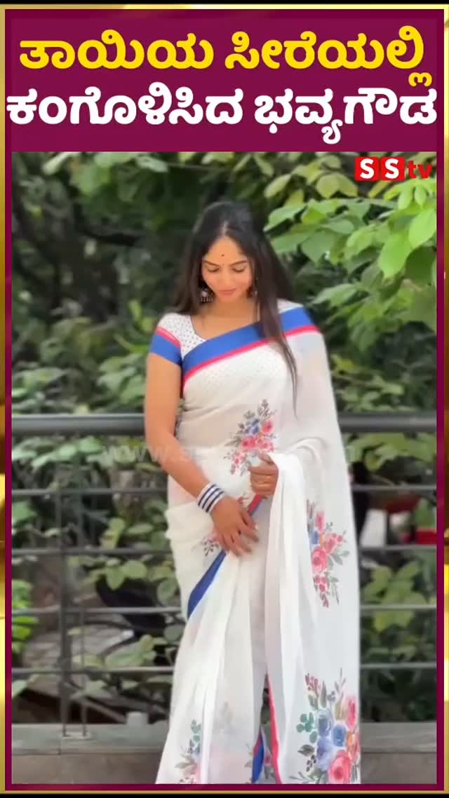 ತಾಯಿಯ ಸೀರೆಯಲ್ಲಿ ಕಂಗೊಳಿಸಿದ ಭವ್ಯಗೌಡ