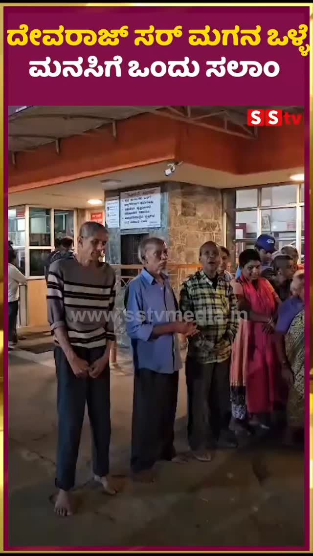 ದೇವರಾಜ್ ಸರ್ ಮಗನ ಒಳ್ಳೆ ಮನಸಿಗೆ ಒಂದು ಸಲಾಂ