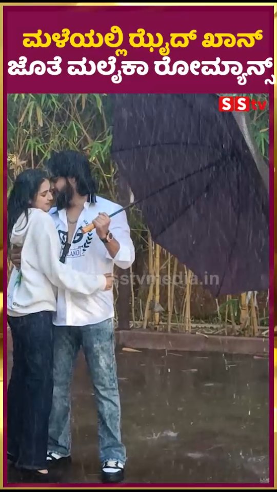ಮಳೆಯಲ್ಲಿ ಝೈದ್ ಖಾನ್ ಜೊತೆ ಮಲೈಕಾ ರೋಮ್ಯಾನ್ಸ್