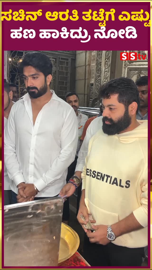 ಸಚಿನ್ ಆರತಿ ತಟ್ಟೆಗೆ ಎಷ್ಟು ಹಣ ಹಾಕಿದ್ರು ನೋಡಿ